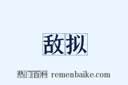 敌拟是什么意思的图片